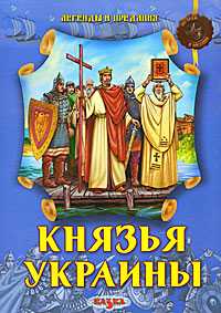 Князья Украины, Левитас Ф., 2009