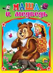 Маша и медведь, , 2010