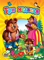Три медведя, , 2010