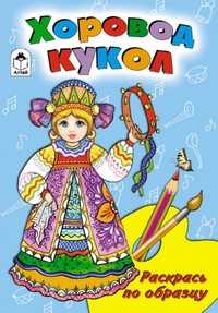 Хоровод кукол, , 2010