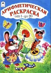 Арифметическая раскраска от 1 до 20, , 2010