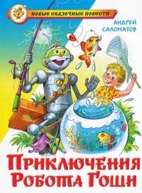 Приключения робота Гоши, Саломатов Андрей Васильевич, 2010