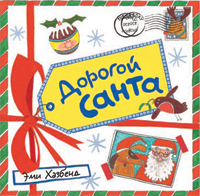 Дорогой Санта, Хазбенд Эми, 2010