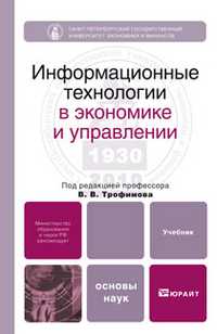 Информационные технологии в экономике и управлении. Учебник, Трофимов В.В., 2011