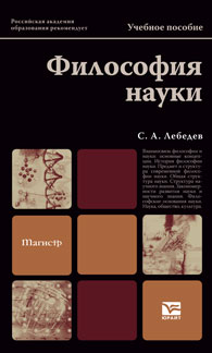 Философия науки. Учебное пособие для магистров, Лебедев С.А., 2012