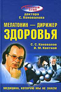 Мелатонин - дирижер здоровья, Коновалов С.С., 2011