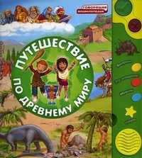 Путешествие по древнему миру, Казимирова К., 2011