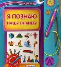 Я познаю нашу планету. + волшебная ручка, Гастева Ю., 2011