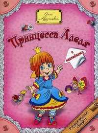 Принцесса Алеля. С наклейками, Красницкая Анна Владимировна, 2010