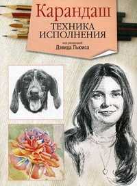 Карандаш. Техника исполнения, Льюис Д., 2011