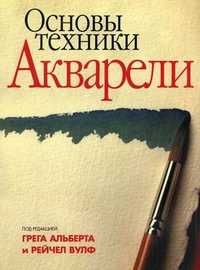 Основы техники акварели, Альберт Г., 2010