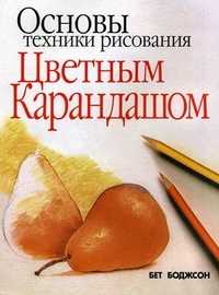 Основы техники рисования цветным карандашом, Боджсон Бет, 2010