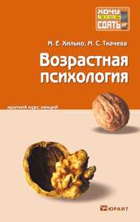 Возрастная психология. Конспект лекций, Ткачева М.С., 2012