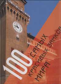 100 самых красивых замков мира, , 2010