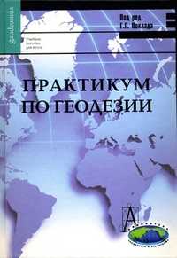 Практикум по геодезии, Поклад Г.Г., 2010