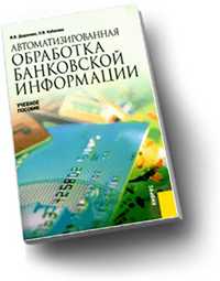 Автоматизированная обработка банковской информации. Учебное пособие, Додонова И.В., 2010