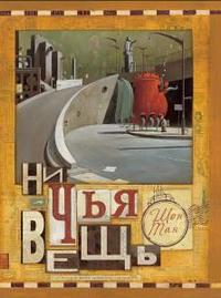 Ничья вещь, Тан Шон, 2010