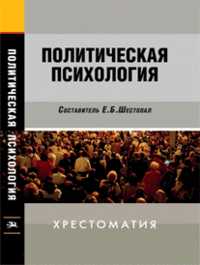 Политическая психология. Хрестоматия, Шестопал Е.Б., 2011