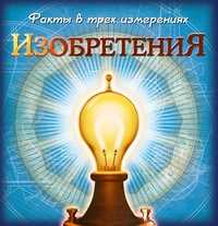 Изобретения, , 2010