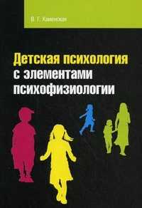 Детская психология с элементами психофизиологии. Учебное пособие. Гриф УМО МО РФ, Каменская Валентина, 2011