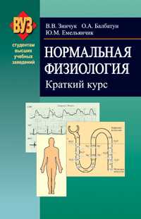 Нормальная физиология. Краткий курс. Учебное пособие. Гриф Министерства образования, Зинчук В.В., 2010