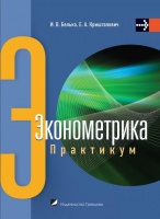 Эконометрика. Практикум. Учебное пособие, Белько И.В., 2011