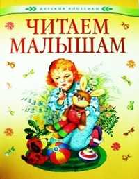 Читаем малышам, Лунин В.В., 2011