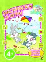 Раскраски и игры. Для детей от 4 лет, , 2010