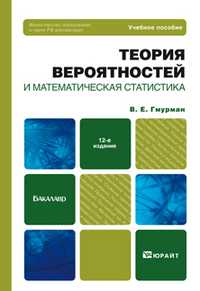 Теория вероятностей и математическая статистика. Учебное пособие для бакалавров. Гриф МО, Гмурман В.Е., 2013