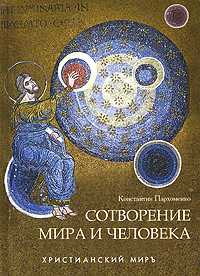 Сотворение мира и человека, Пархоменко К., 2010