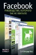 Facebook. Руководство, которого так не хватало, Вандер Вир Е.А., 2011