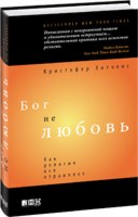 Бог не любовь. Как религия все отравляет, Хитченс Кристофер, 2011
