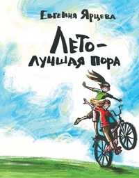Лето - лучшая пора, Ярцева Евгения, 2010