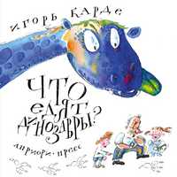 Что едят динозавры?, Карде Игорь, 2011