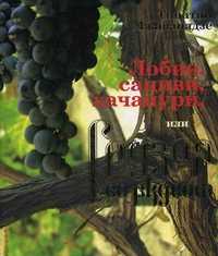 Лобио, сациви, хачапури, или Грузия со вкусом, Мжаванадзе Тинатин, 2011