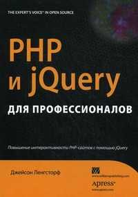 PHP и jQuery для профессионалов. Повышение интерактивности PHP-сайтов с помощью jQuery, Ленгсторф Джейсон, 2011