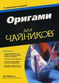 Оригами для "чайников", Робинсон Ник, 2011