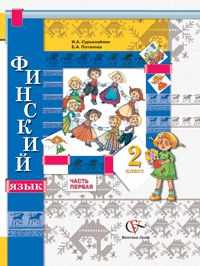 Финский язык. 2 класс. Часть 1. Учебное пособие, Сурьялайнен И.А., 2010
