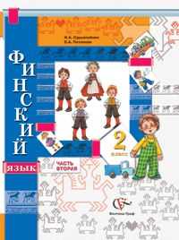 Финский язык. 2 класс. Часть 2. Учебное пособие, Сурьялайнен И.А., 2010