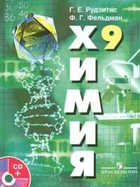Химия. 9 класс. Неорганическая химия. Органическая химия (+ CD-ROM), Рудзитис Г.Е., 2011
