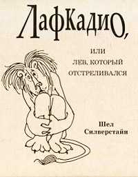 Лафкадио, или лев, который отстреливался, Силверстайн Ш., 2011
