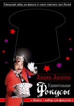 Удивительные фокусы, Акопян А.А., 2010