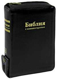 Библия с комментариями, , 2010