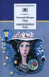 Тень. Обыкновенное чудо, Шварц Е., 2010