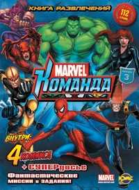 Книга развлечений. Marvel. Команда. Выпуск 3, , 2010