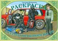 Раскраска. Солдаты правопорядка, Вохринцева С.В., 2010