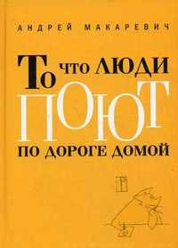 То что люди поют по дороге домой, Макаревич Андрей Вадимович, 2010