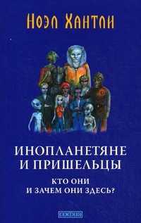 Инопланетяне и пришельцы: кто они и зачем они здесь?, Хантли Ноэл, 2011
