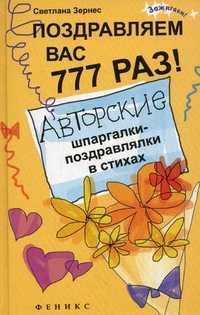 Поздравляем вас 777 раз! Авторские шпаргалки-поздравлялки, Зернес Светлана Павловна, 2012
