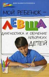 Мой ребенок-левша. Диагностика и обучение леворуких детей, Пятница Татьяна Викторовна, 2011
